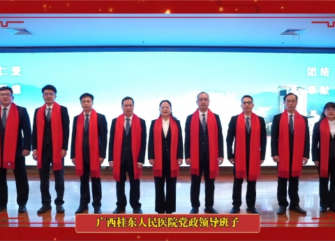 广西桂东人民医院党政领导班子，祝全院职工及所有关心支持医院发展的各界朋友，新春快乐、龙马精神、身体健康、阖家幸福。