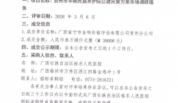 贺州市华南民族养护院公建民营方案市场调研服务成交公告