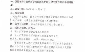 贺州市华南民族养护院公建民营方案市场调研服务成交公告