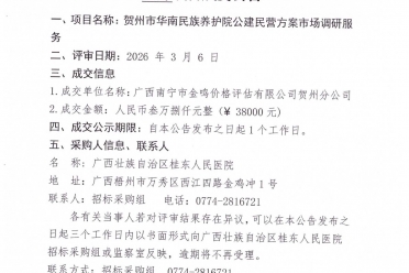 贺州市华南民族养护院公建民营方案市场调研服务成交公告