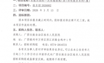 未被污染的一次性输液瓶（袋）回收服采购（重）项目流标公告