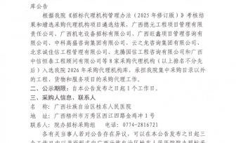 广西壮族自治区桂东人民医院2026年采购代理机构库公告