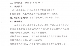 玻切超乳一体机维修项目成交公告