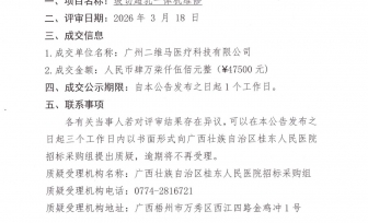 玻切超乳一体机维修项目成交公告