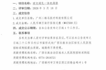 玻切超乳一体机维修项目成交公告