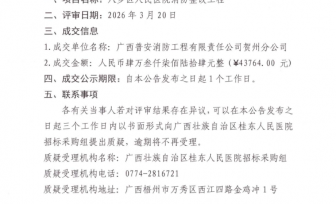 八步区人民医院消防整改工程项目成交公告