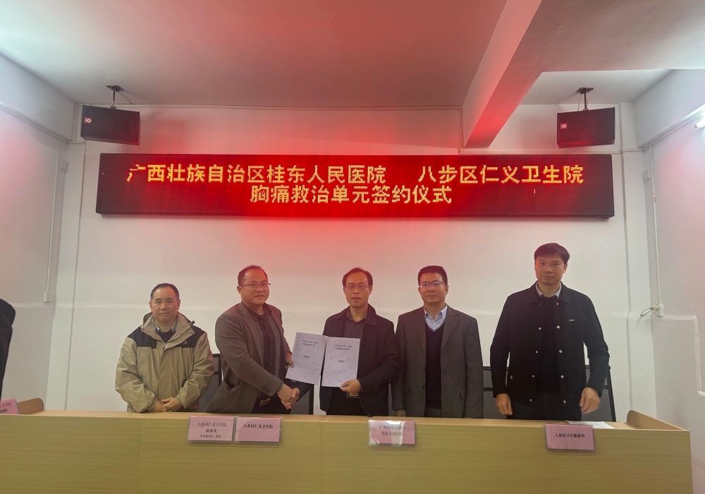 广西壮族自治区桂东人民医院与八步区仁义卫生院签约共建胸痛救治单元