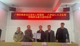 广西壮族自治区桂东人民医院与八步区仁义卫生院签约共建胸痛救治单元