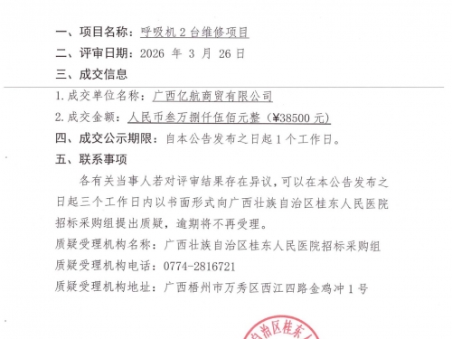 广西壮族自治区桂东人民医院呼吸机2台维修项目成交公告