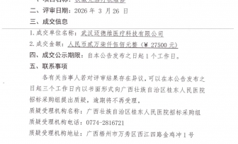 广西壮族自治区桂东人民医院钬激光治疗机维修项目成交公告