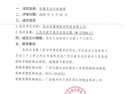 广西壮族自治区桂东人民医院钬激光治疗机维修项目成交公告