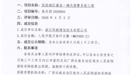 医院病区楼层一键式报警系统工程成交公告