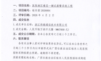 医院病区楼层一键式报警系统工程成交公告