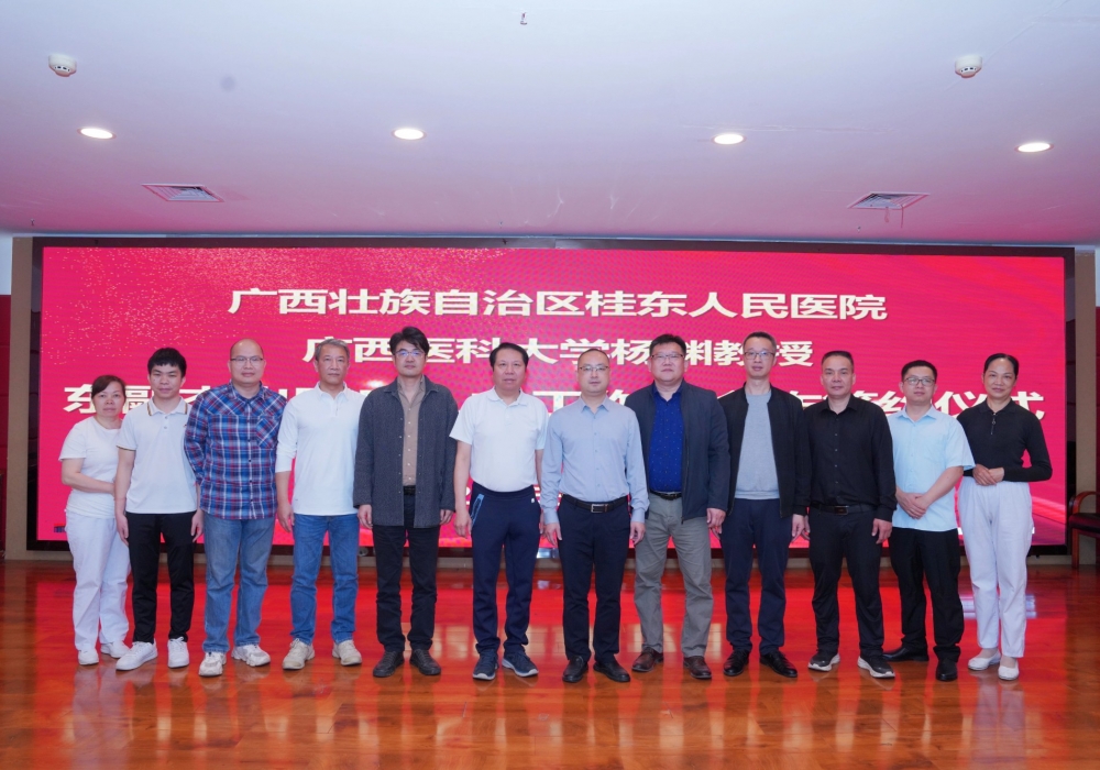 广西壮族自治区桂东人民医院举行杨渊教授东融杰出医疗人才工作室合作签约仪式