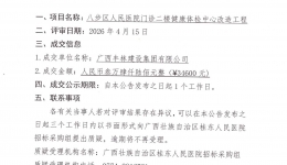 广西壮族自治区桂东人民医院八步区人民医院门诊二楼健康体检中心改造工程成交公告