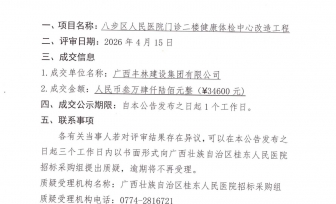 广西壮族自治区桂东人民医院八步区人民医院门诊二楼健康体检中心改造工程成交公告