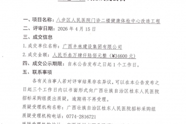 广西壮族自治区桂东人民医院八步区人民医院门诊二楼健康体检中心改造工程成交公告
