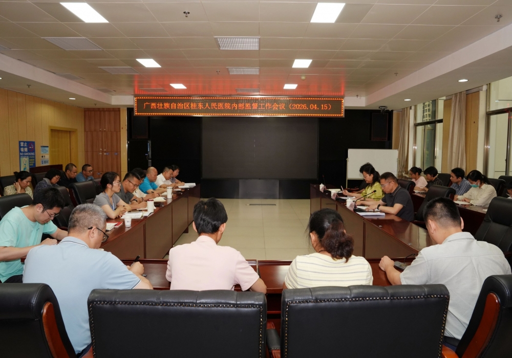 强化内部监督 护航医院发展 | 广西桂东人民医院召开内部监督工作会议