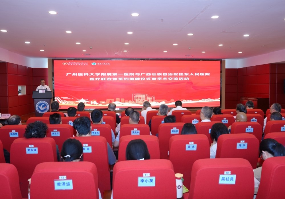 广州医科大学附属第一医院与广西壮族自治区桂东人民医院共建医疗联合体