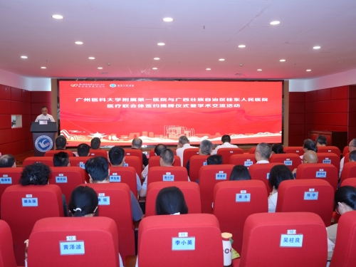 广州医科大学附属第一医院与广西壮族自治区桂东人民医院共建医疗联合体