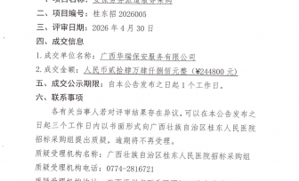 广西壮族自治区桂东人民医院安保劳务派遣服务采购项目成交公告