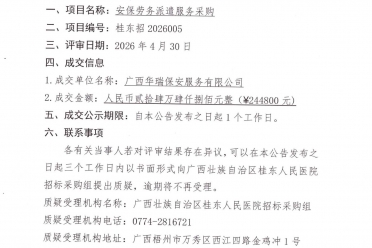 广西壮族自治区桂东人民医院安保劳务派遣服务采购项目成交公告
