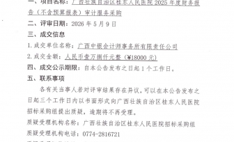 广西壮族自治区桂东人民医院2025年度财务报告审计服务成交公告