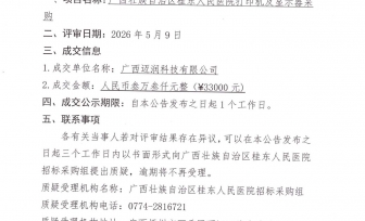 广西壮族自治区桂东人民医院打印机及显示器采购项目成交公告