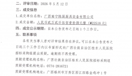 广西壮族自治区桂东人民医院长龙式洗碗机采购项目成交公告
