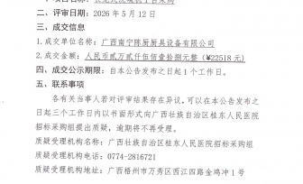 广西壮族自治区桂东人民医院长龙式洗碗机采购项目成交公告