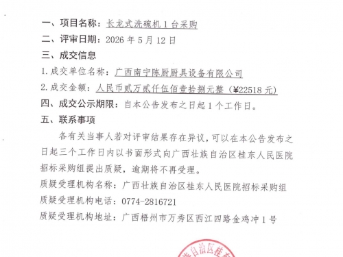 广西壮族自治区桂东人民医院长龙式洗碗机采购项目成交公告