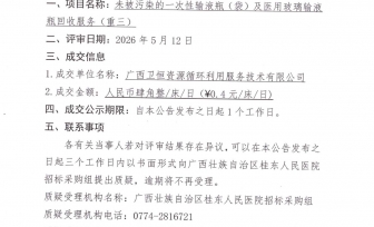 未被污染的一次性输液瓶（袋）及医用玻璃输液瓶回收服务（重三）项目成交公告
