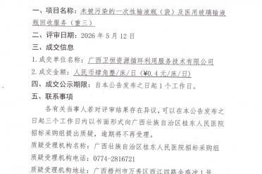 未被污染的一次性输液瓶（袋）及医用玻璃输液瓶回收服务（重三）项目成交公告
