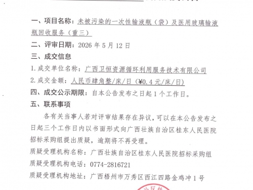 未被污染的一次性输液瓶（袋）及医用玻璃输液瓶回收服务（重三）项目成交公告