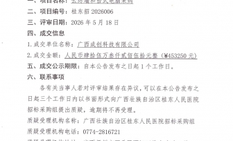 广西壮族自治区桂东人民医院云终端和台式电脑采购项目成交公告