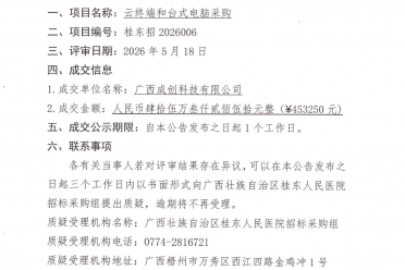 广西壮族自治区桂东人民医院云终端和台式电脑采购项目成交公告