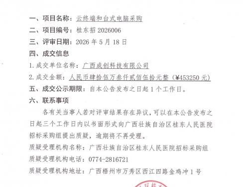 广西壮族自治区桂东人民医院云终端和台式电脑采购项目成交公告