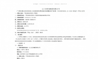 广西壮族自治区桂东人民医院经颅直流电刺激治疗系统废标公告