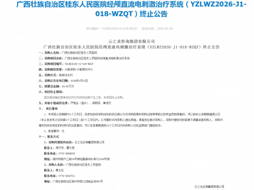 广西壮族自治区桂东人民医院经颅直流电刺激治疗系统废标公告