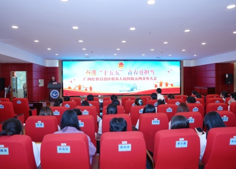 广西桂东人民医院召开2026年五四青年大会