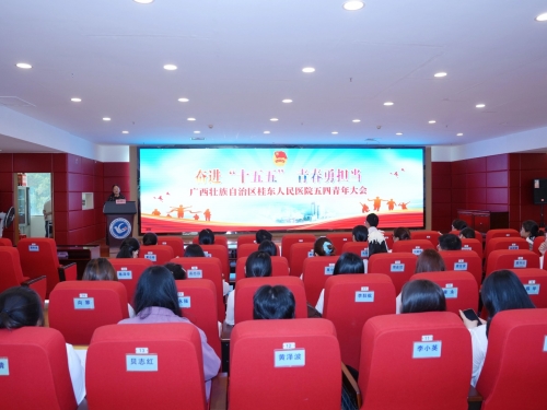 广西桂东人民医院召开2026年五四青年大会