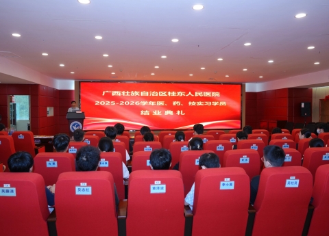 广西桂东人民医院举办2025-2026学年实习学员结业典礼