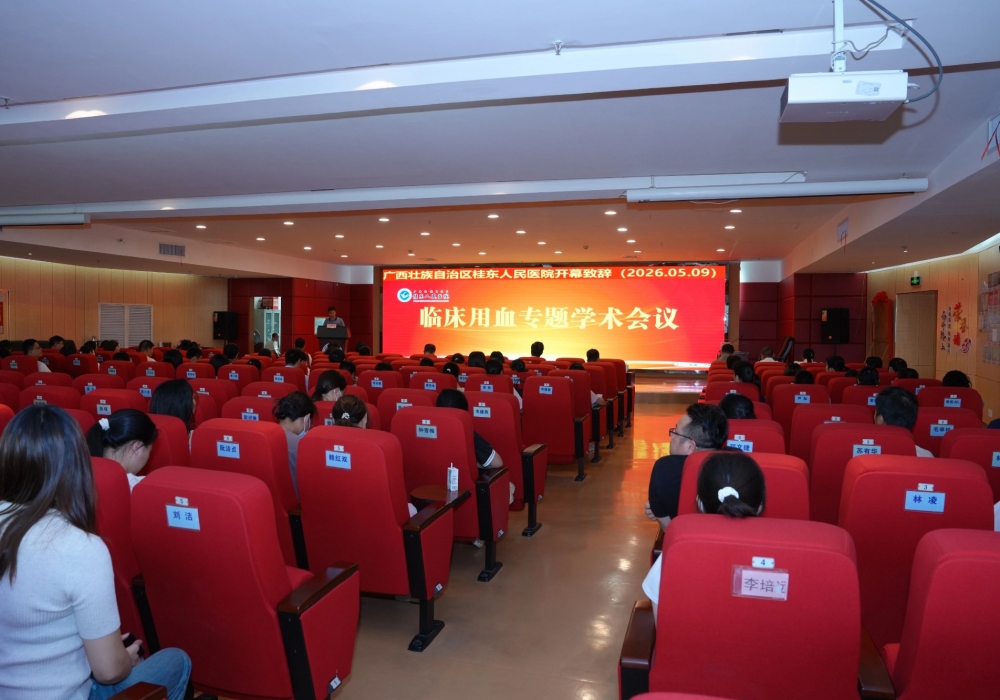 广西桂东人民医院举办临床用血专题学术会议