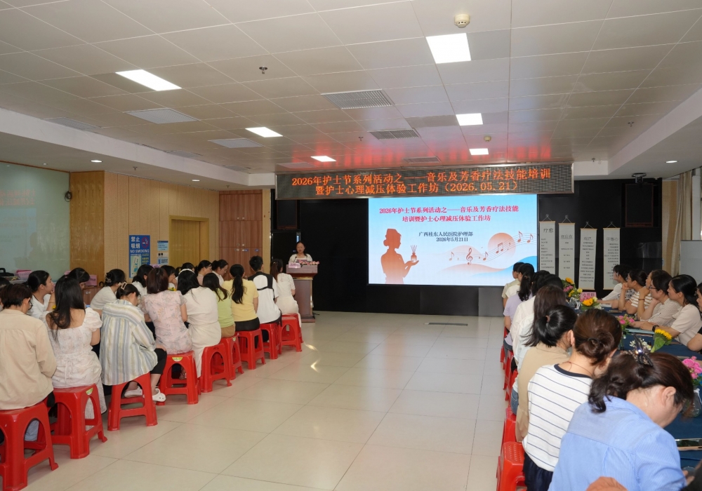 广西桂东人民医院举办音乐及芳香疗法技能培训暨护士心理减压体验工作坊
