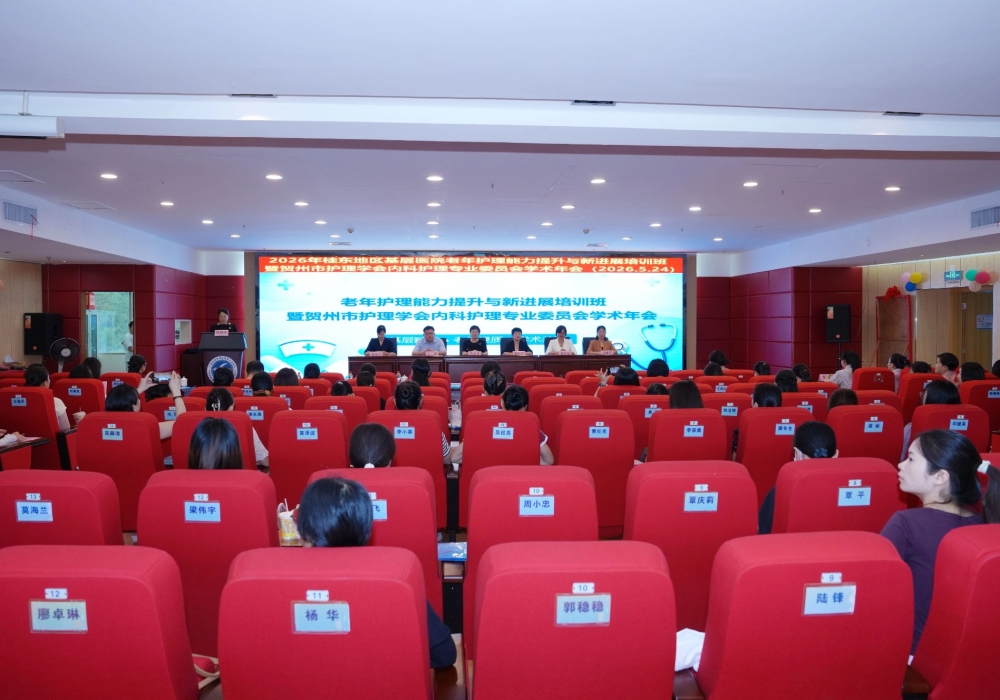 广西桂东人民医院顺利举办2026年桂东地区基层医院老年护理能力提升与新进展培训班暨贺州市护理学会内科护理专业委员会学术年会