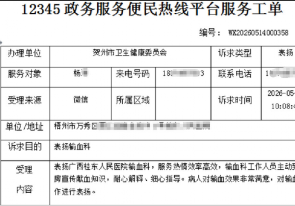 暖心服务获好评｜12345热线点名表扬广西桂东人民医院输血科贴心服务
