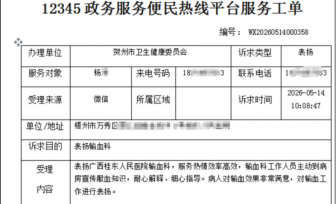暖心服务获好评｜12345热线点名表扬广西桂东人民医院输血科贴心服务