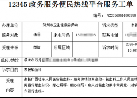 暖心服务获好评｜12345热线点名表扬广西桂东人民医院输血科贴心服务
