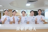 致敬护理人