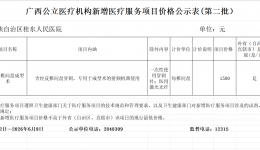 广西公立医疗机构新增医疗服务项目价格公示表(2026年第二批）